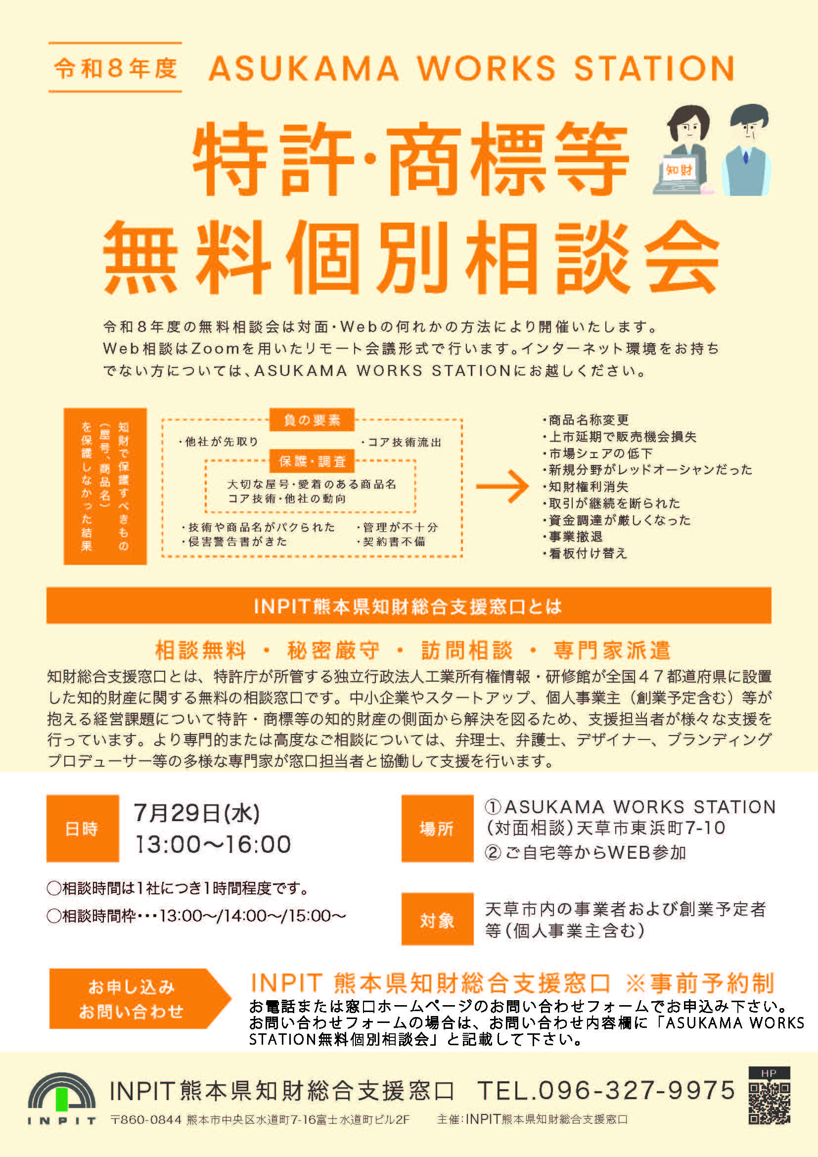 7/29）【R8臨時相談窓口】ASUKAMA WORKS STATION 知財に関する無料